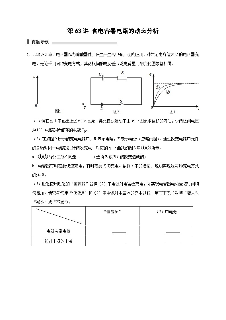 新高考物理一轮复习考点精讲精练第63讲 含电容器电路的动态分析（原卷版）第1页