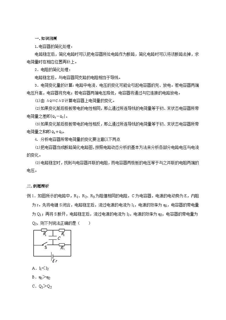 新高考物理一轮复习考点精讲精练第63讲 含电容器电路的动态分析（原卷版）第2页
