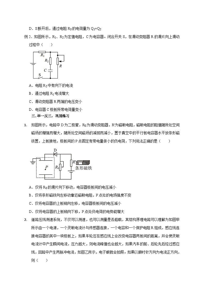 新高考物理一轮复习考点精讲精练第63讲 含电容器电路的动态分析（原卷版）第3页