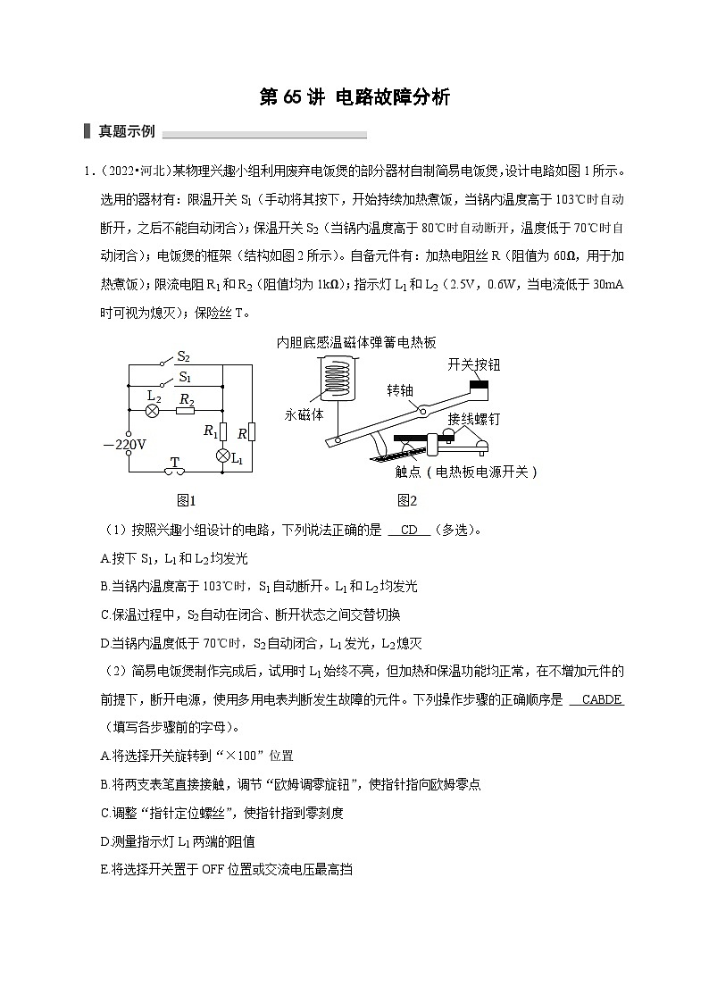 新高考物理一轮复习考点精讲精练第65讲 电路故障分析（解析版）第1页