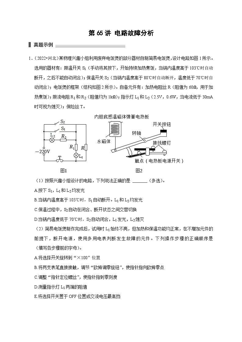新高考物理一轮复习考点精讲精练第65讲 电路故障分析（原卷版）第1页