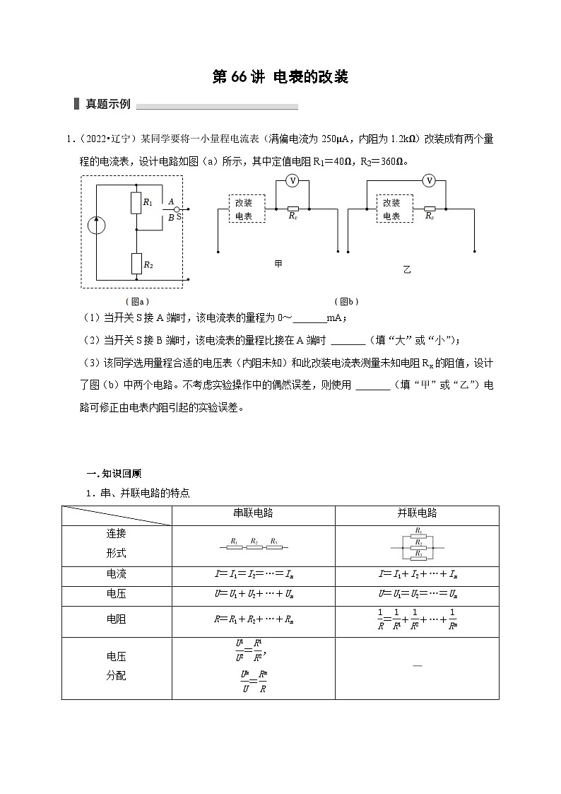 新高考物理一轮复习考点精讲精练第66讲 电表的改装（原卷版）第1页