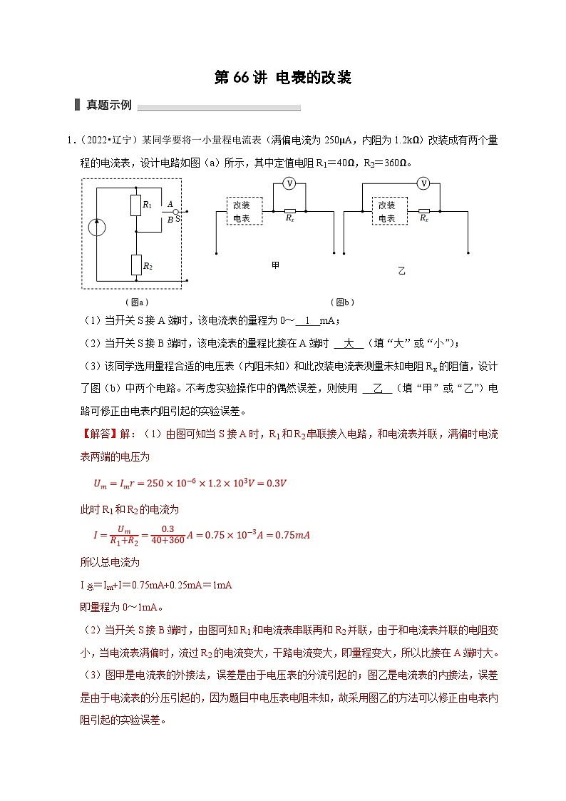新高考物理一轮复习考点精讲精练第66讲 电表的改装（解析版）第1页