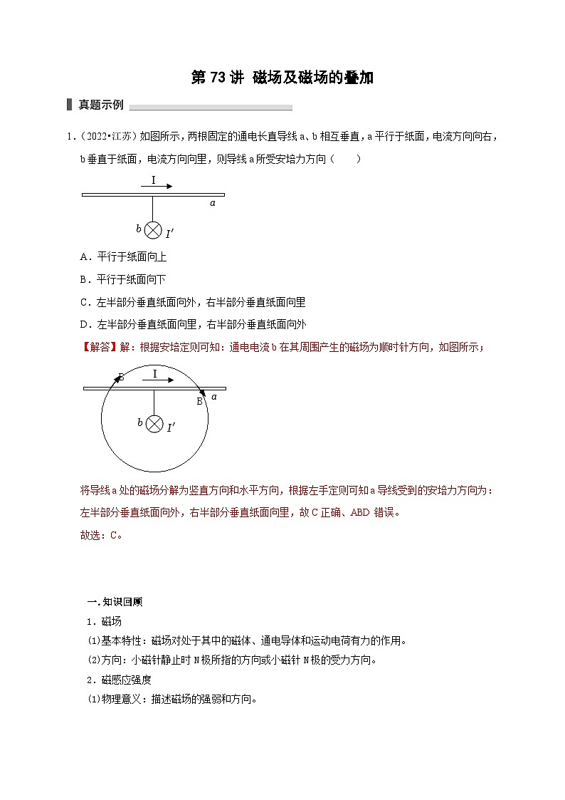 新高考物理一轮复习考点精讲精练第73讲 磁场及磁场的叠加（2份打包，原卷版+解析版）01
