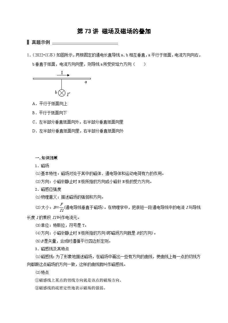 新高考物理一轮复习考点精讲精练第73讲 磁场及磁场的叠加（2份打包，原卷版+解析版）01