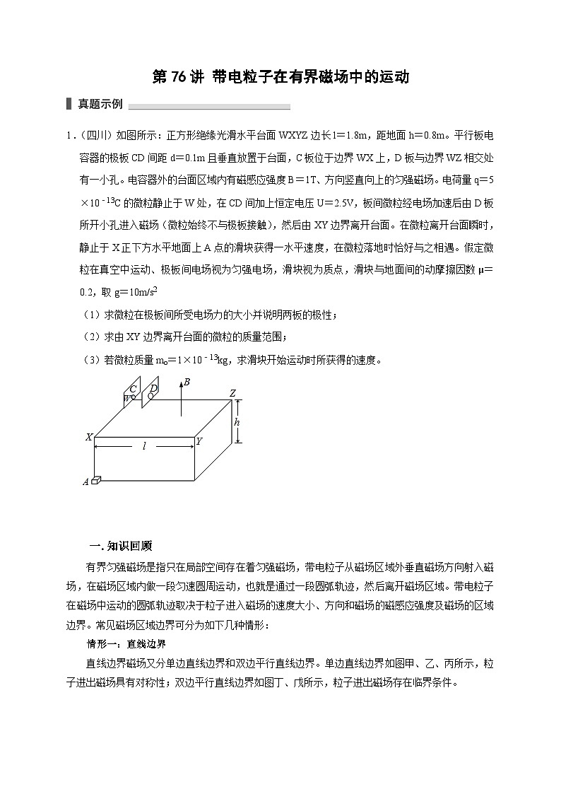 新高考物理一轮复习考点精讲精练第76讲 带电粒子在有界磁场中的运动（2份打包，原卷版+解析版）01
