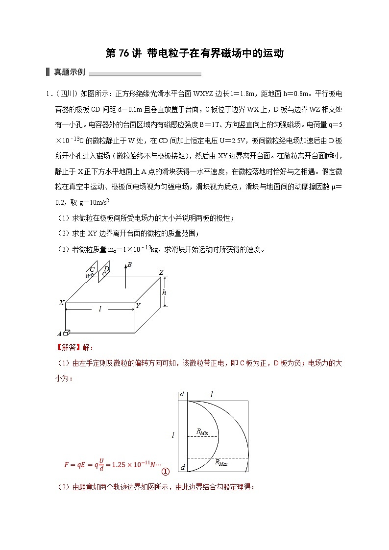 新高考物理一轮复习考点精讲精练第76讲 带电粒子在有界磁场中的运动（2份打包，原卷版+解析版）01