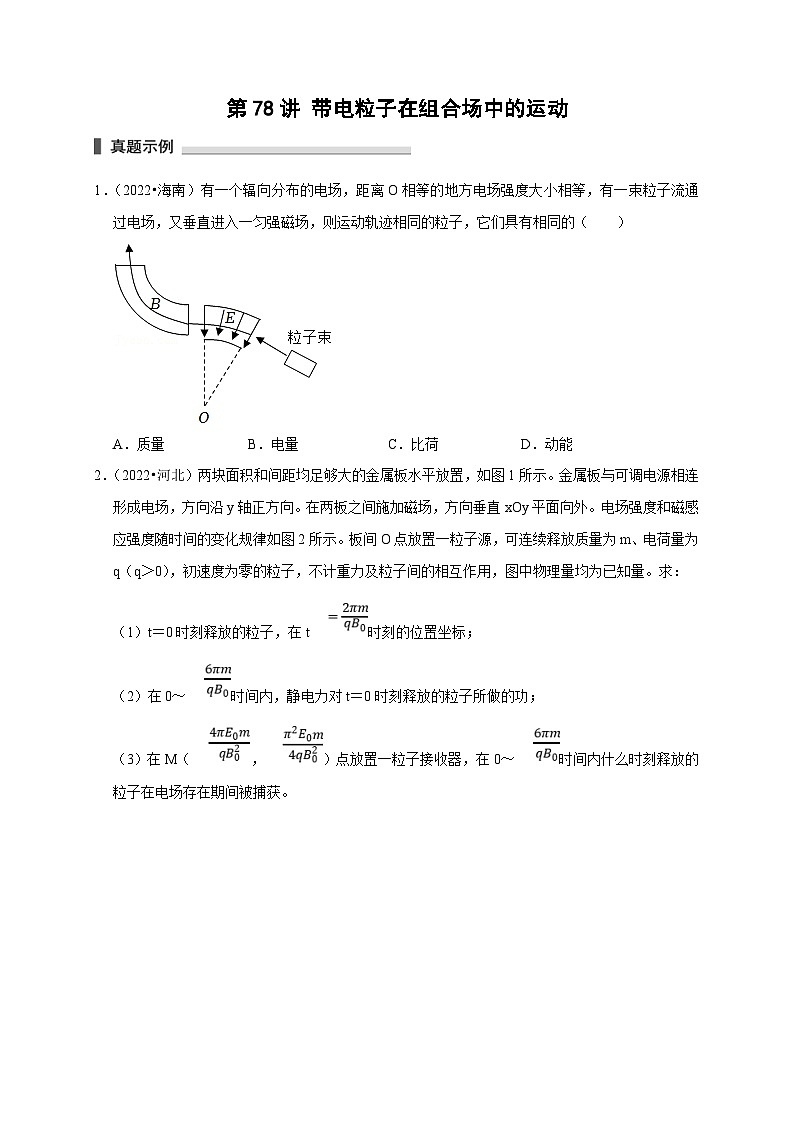 新高考物理一轮复习考点精讲精练第78讲 带电粒子在组合场中的运动（2份打包，原卷版+解析版）01