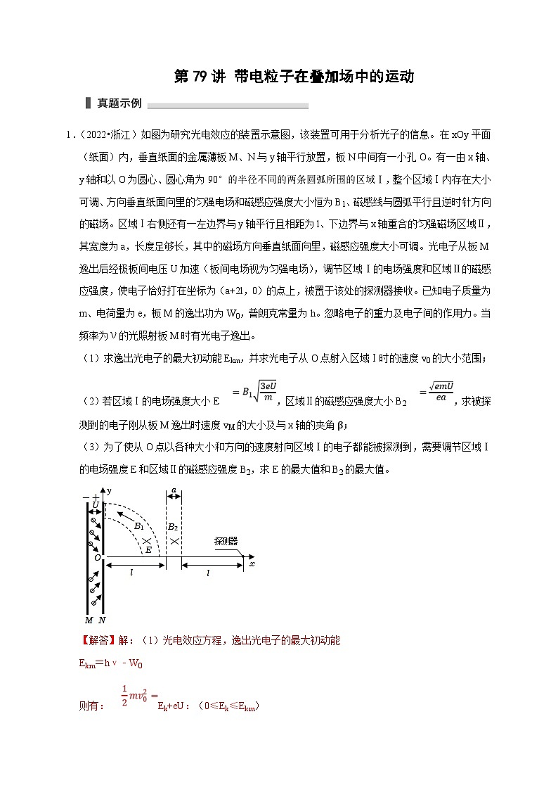 新高考物理一轮复习考点精讲精练第79讲 带电粒子在叠加场中的运动（解析版）第1页