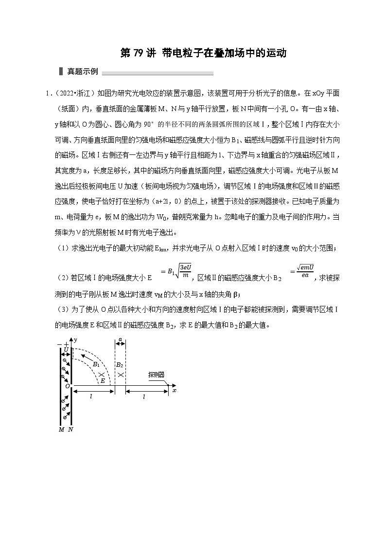新高考物理一轮复习考点精讲精练第79讲 带电粒子在叠加场中的运动（原卷版）第1页