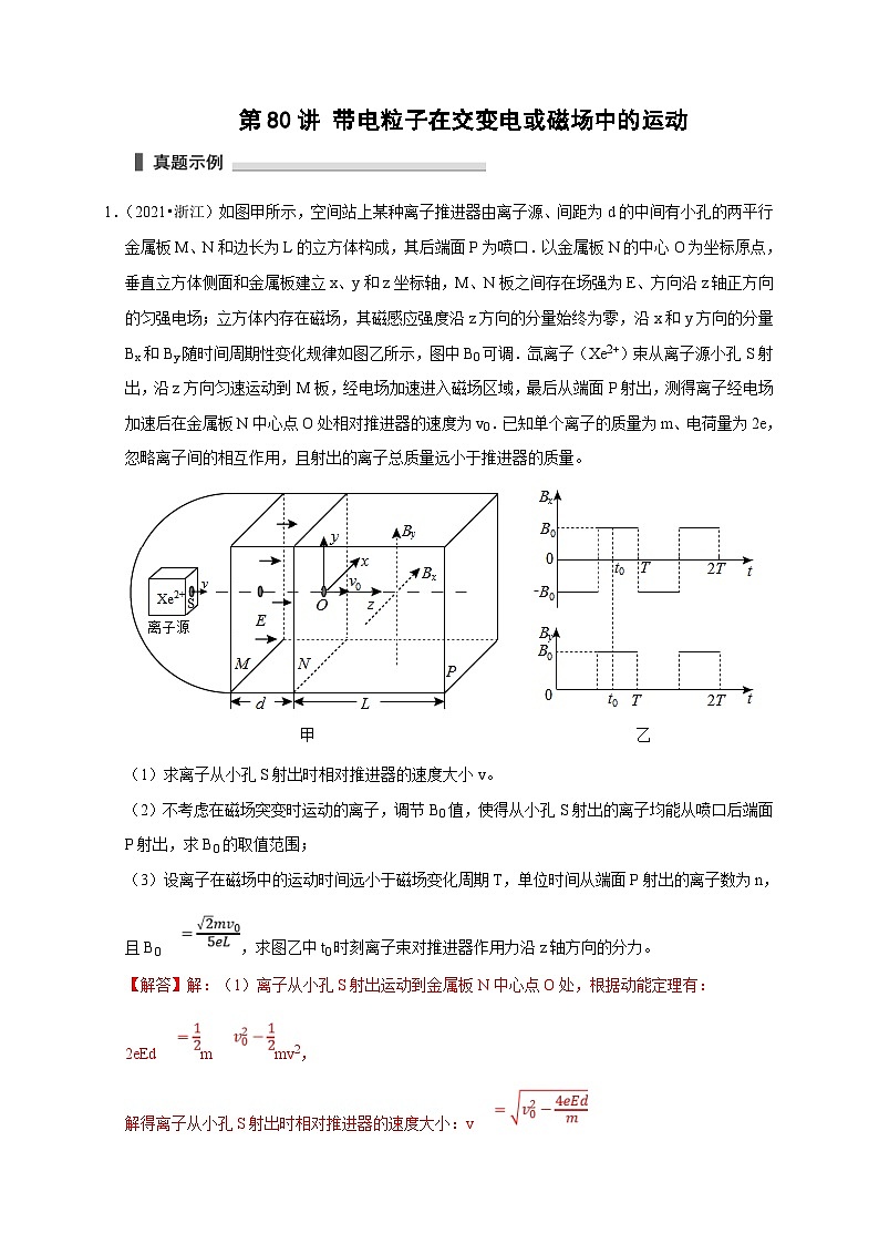 新高考物理一轮复习考点精讲精练第80讲 带电粒子在交变电或磁场中的运动（2份打包，原卷版+解析版）01
