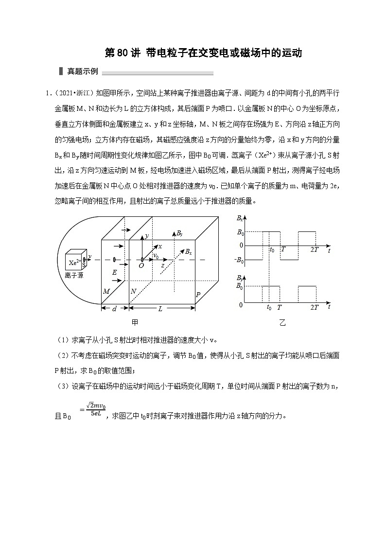 新高考物理一轮复习考点精讲精练第80讲 带电粒子在交变电或磁场中的运动（2份打包，原卷版+解析版）01