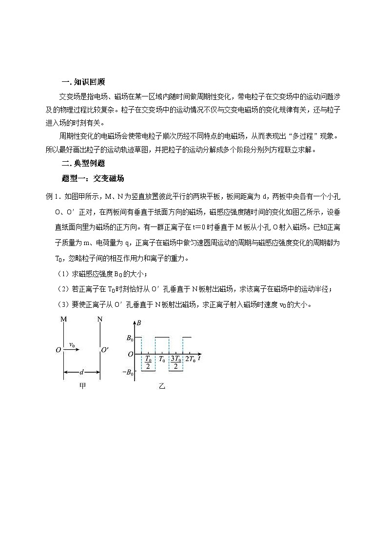 新高考物理一轮复习考点精讲精练第80讲 带电粒子在交变电或磁场中的运动（2份打包，原卷版+解析版）02