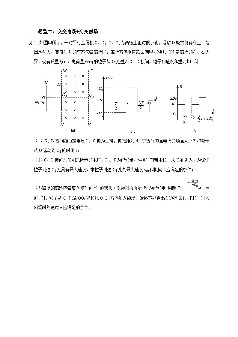 新高考物理一轮复习考点精讲精练第80讲 带电粒子在交变电或磁场中的运动（2份打包，原卷版+解析版）03