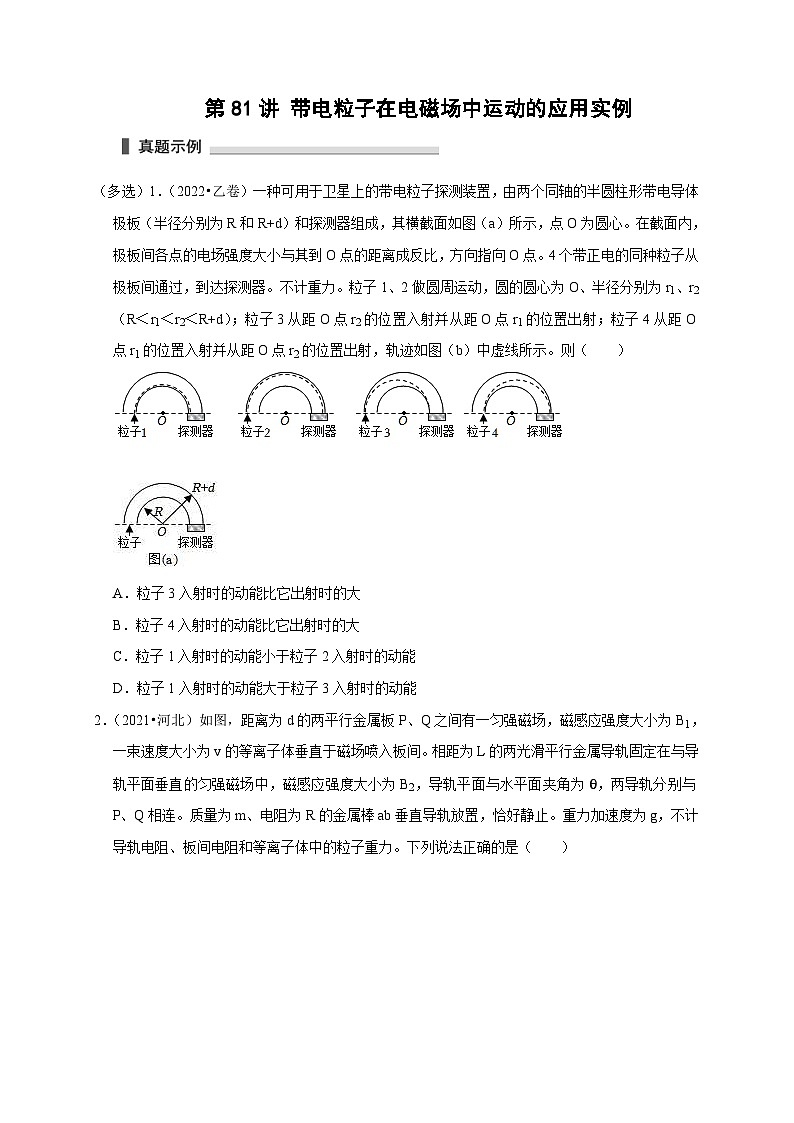 新高考物理一轮复习考点精讲精练第81讲 带电粒子在电磁场中运动的应用实例（原卷版）第1页