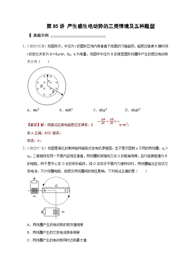 新高考物理一轮复习考点精讲精练第85讲 产生感生电动势的三类情境及五种题型（2份打包，原卷版+解析版）01