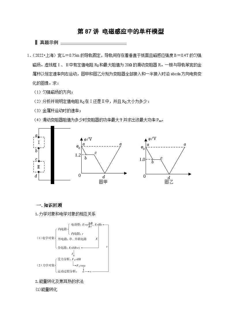 新高考物理一轮复习考点精讲精练第87讲 电磁感应中的单杆模型（2份打包，原卷版+解析版）01