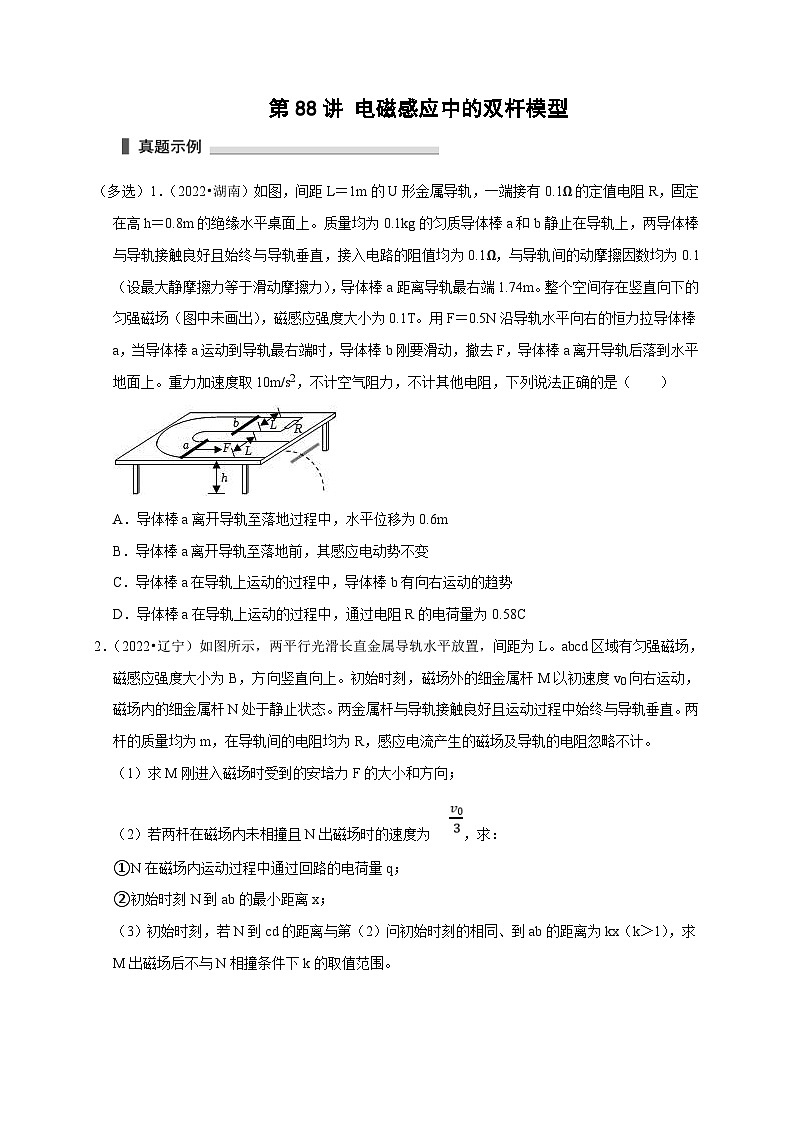 新高考物理一轮复习考点精讲精练第88讲 电磁感应中的双杆模型（原卷版）第1页