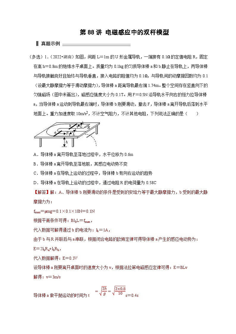 新高考物理一轮复习考点精讲精练第88讲 电磁感应中的双杆模型（解析版）第1页
