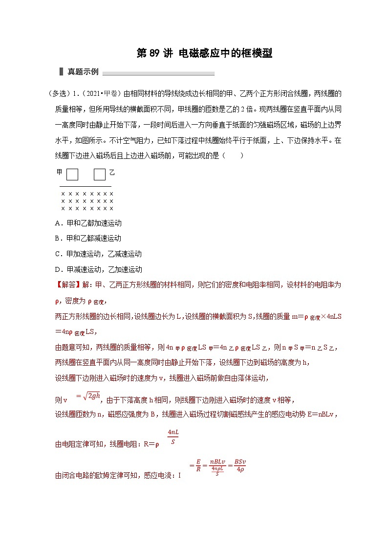 新高考物理一轮复习考点精讲精练第89讲 电磁感应中的框模型（解析版）第1页