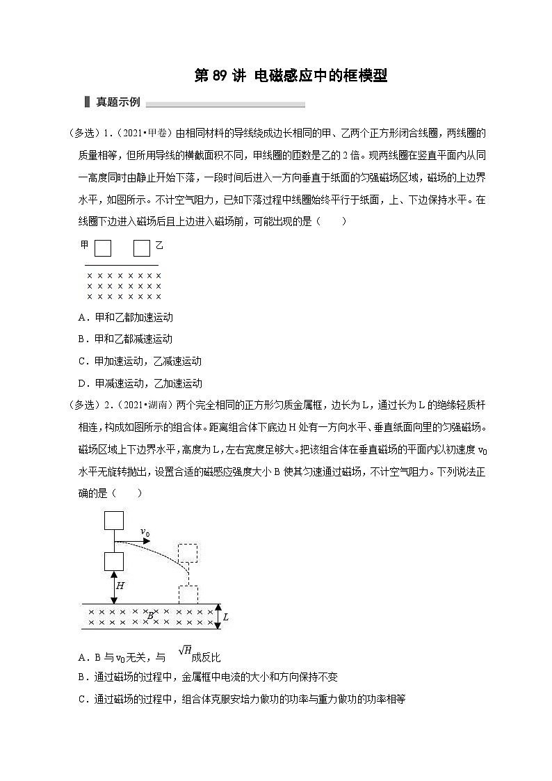新高考物理一轮复习考点精讲精练第89讲 电磁感应中的框模型（原卷版）第1页