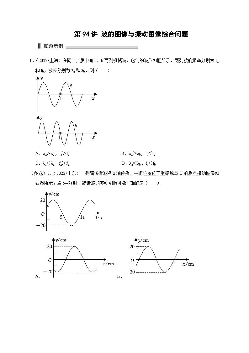 新高考物理一轮复习考点精讲精练第94讲 波的图像与振动图像综合问题（原卷版）第1页