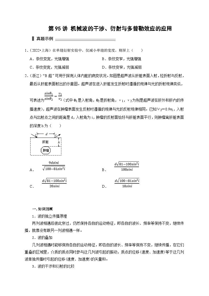新高考物理一轮复习考点精讲精练第95讲 机械波的干涉 衍射与多普勒效应的应用（2份打包，原卷版+解析版）01