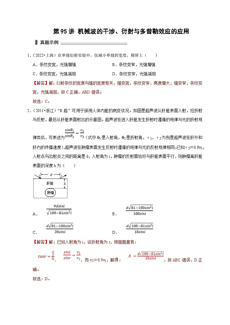 新高考物理一轮复习考点精讲精练第95讲 机械波的干涉 衍射与多普勒效应的应用（2份打包，原卷版+解析版）01