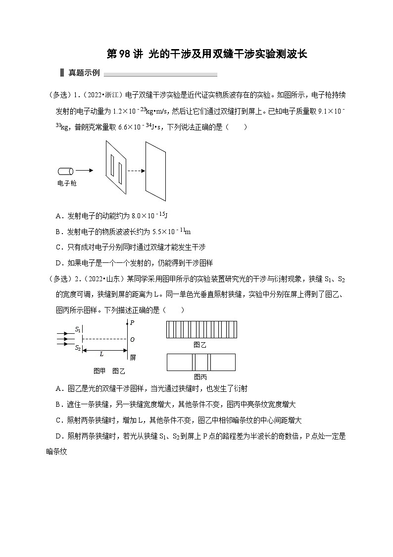 新高考物理一轮复习考点精讲精练第98讲 光的干涉及用双缝干涉实验测波长（2份打包，原卷版+解析版）01