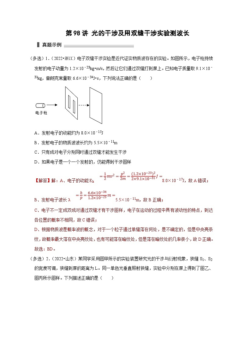 新高考物理一轮复习考点精讲精练第98讲 光的干涉及用双缝干涉实验测波长（2份打包，原卷版+解析版）01