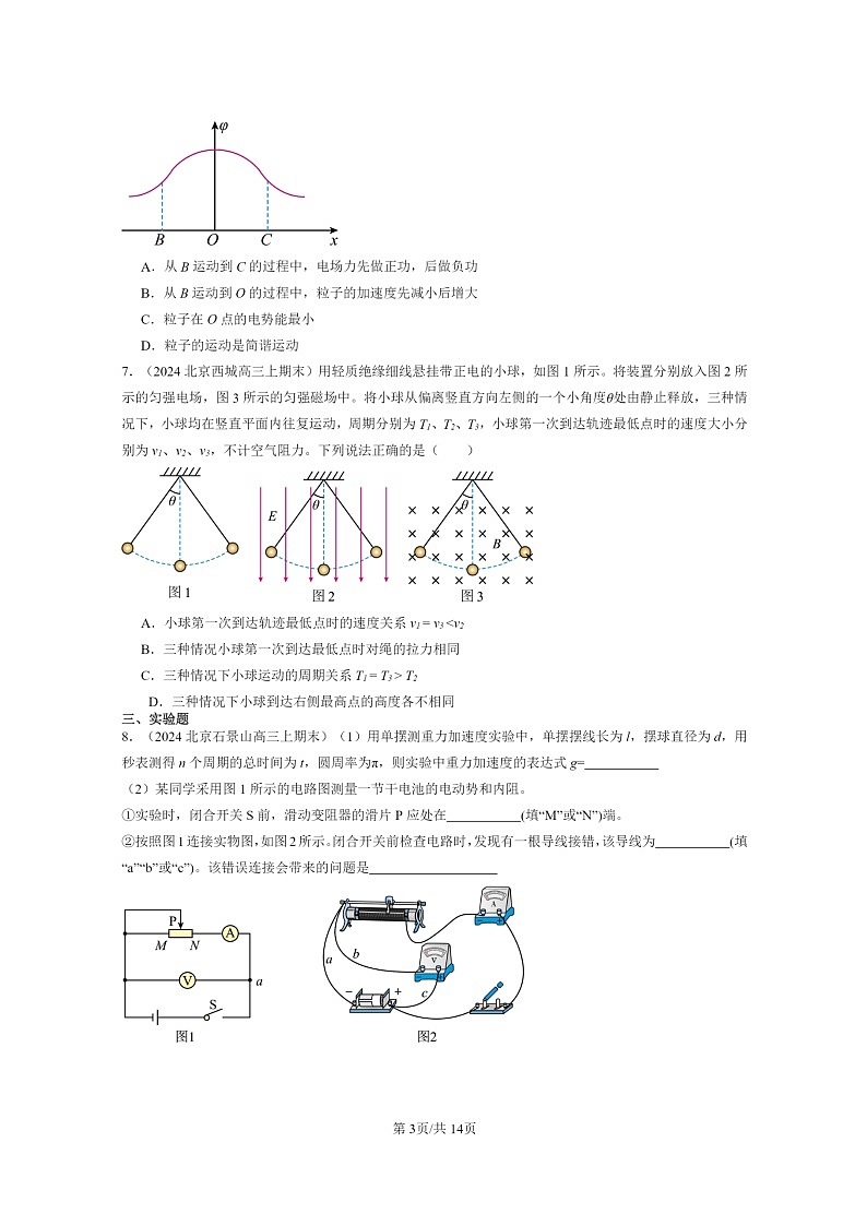 [物理]2022～2024北京重点校高三上学期期末真题分类汇编：机械振动章节综合03
