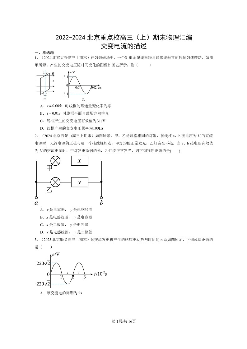 [物理]2022～2024北京重点校高三上学期期末真题分类汇编：交变电流的描述01