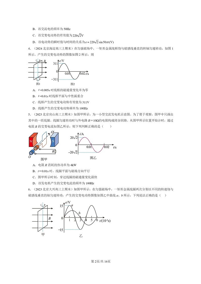 [物理]2022～2024北京重点校高三上学期期末真题分类汇编：交变电流的描述02