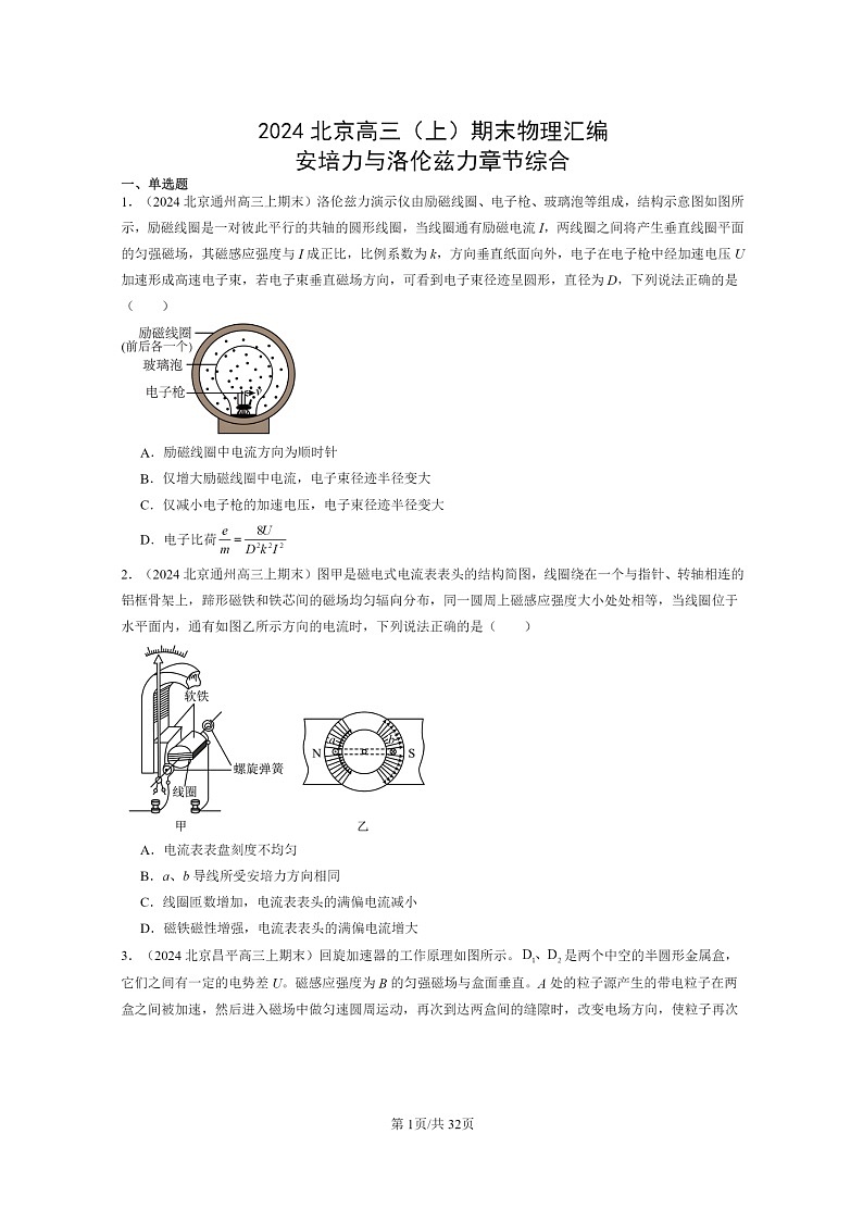 [物理]2024北京高三上学期期末真题分类汇编：安培力与洛伦兹力章节综合第1页