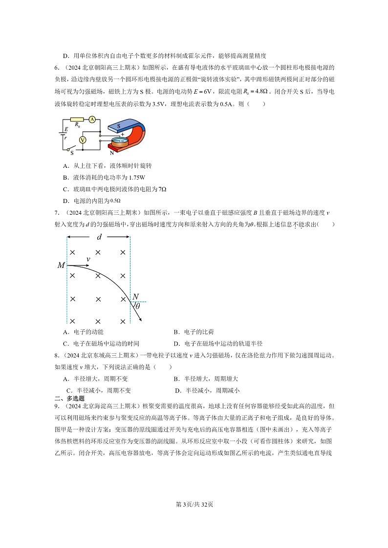 [物理]2024北京高三上学期期末真题分类汇编：安培力与洛伦兹力章节综合第3页