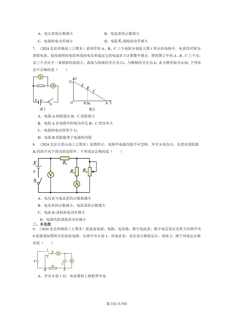 [物理]2024北京高三上学期期末真题分类汇编：闭合电路的欧姆定律第3页