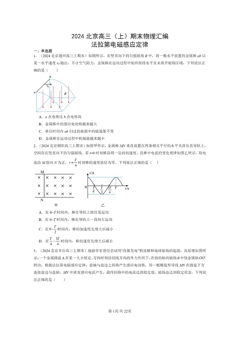 [物理]2024北京高三上学期期末真题分类汇编：法拉第电磁感应定律第1页