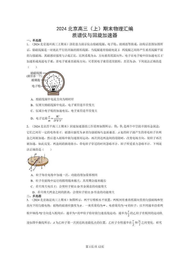 [物理]2024北京高三上学期期末真题分类汇编：质谱仪与回旋加速器01