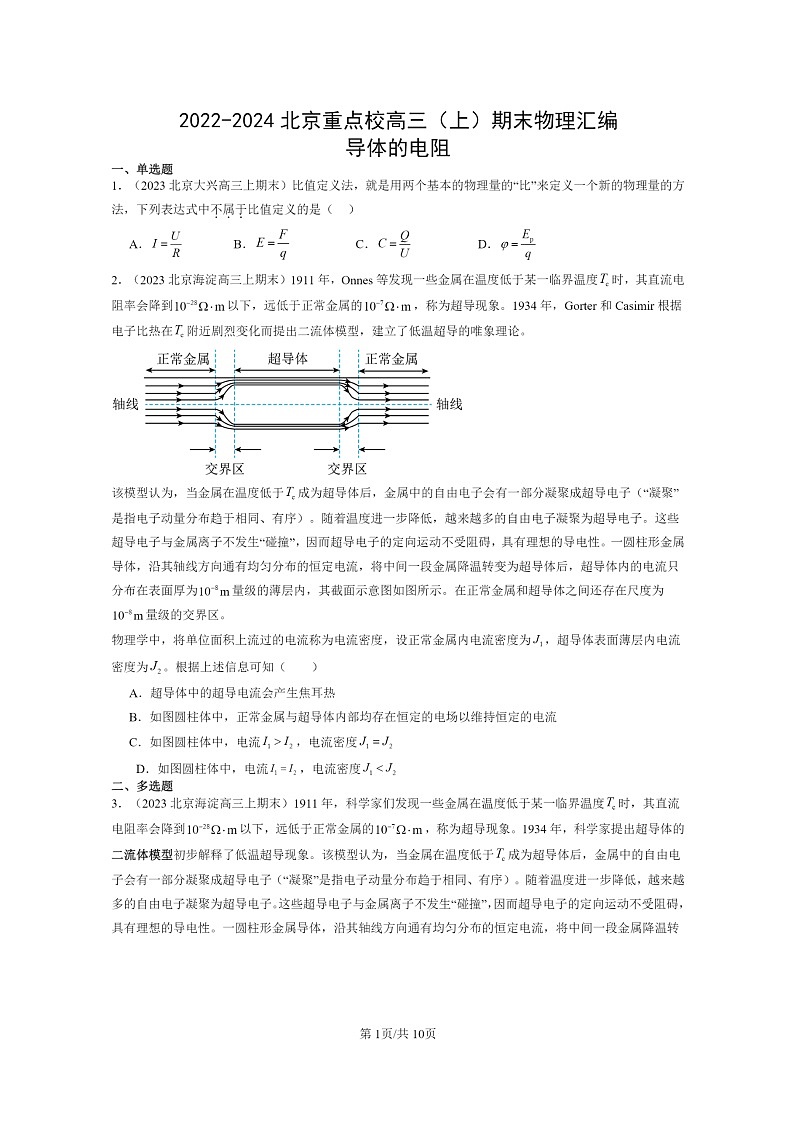 [物理]2022～2024北京重点校高三上学期期末真题分类汇编：导体的电阻01