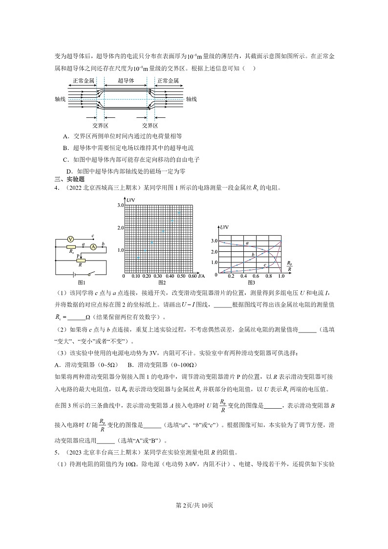 [物理]2022～2024北京重点校高三上学期期末真题分类汇编：导体的电阻02