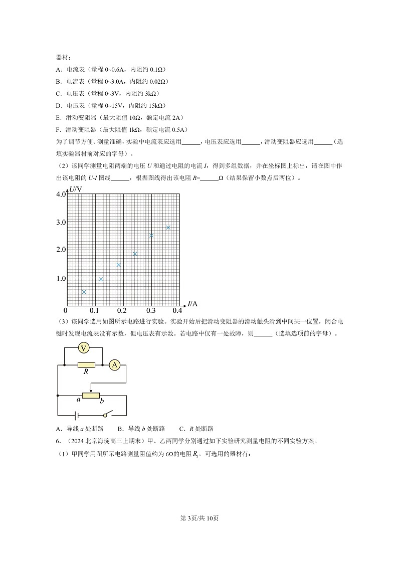 [物理]2022～2024北京重点校高三上学期期末真题分类汇编：导体的电阻03
