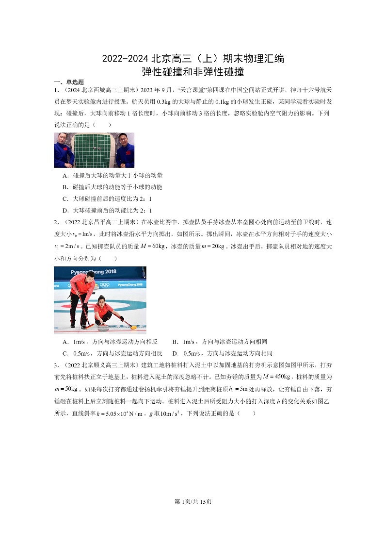 [物理]2022～2024北京重点校高三上学期期末真题分类汇编：弹性碰撞和非弹性碰撞第1页