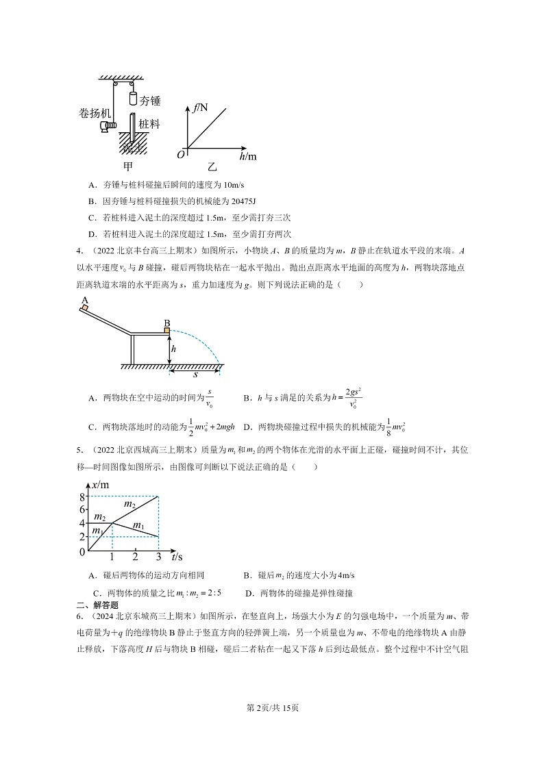 [物理]2022～2024北京重点校高三上学期期末真题分类汇编：弹性碰撞和非弹性碰撞第2页