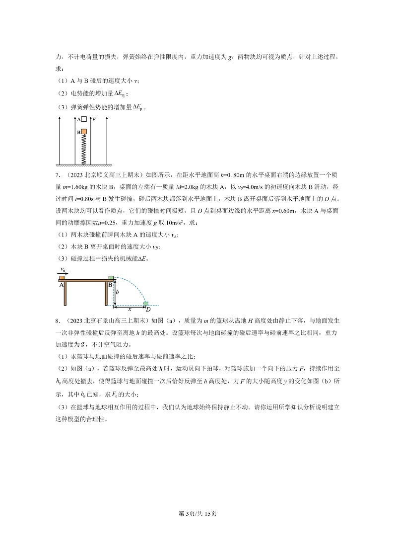 [物理]2022～2024北京重点校高三上学期期末真题分类汇编：弹性碰撞和非弹性碰撞第3页