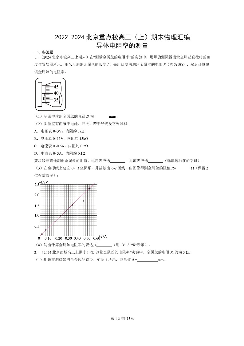[物理]2022～2024北京重点校高三上学期期末真题分类汇编：导体电阻率的测量第1页