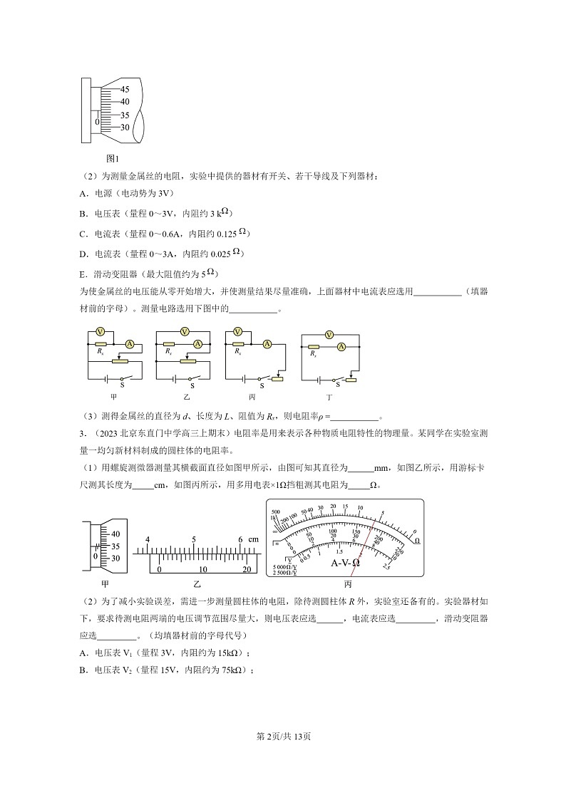 [物理]2022～2024北京重点校高三上学期期末真题分类汇编：导体电阻率的测量第2页