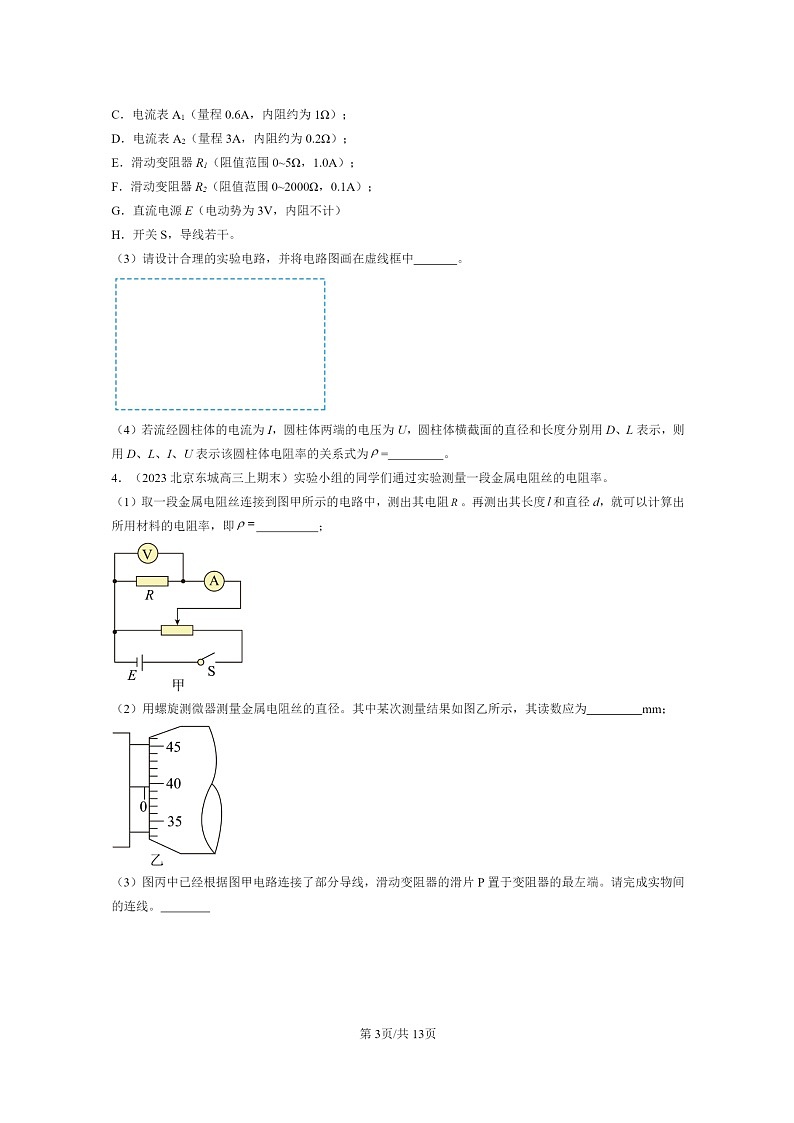 [物理]2022～2024北京重点校高三上学期期末真题分类汇编：导体电阻率的测量第3页
