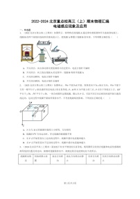 [物理]2022～2024北京重点校高三上学期期末真题分类汇编：电磁感应现象及应用