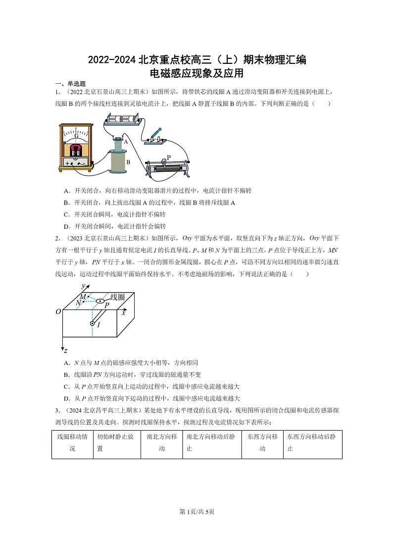 [物理]2022～2024北京重点校高三上学期期末真题分类汇编：电磁感应现象及应用01
