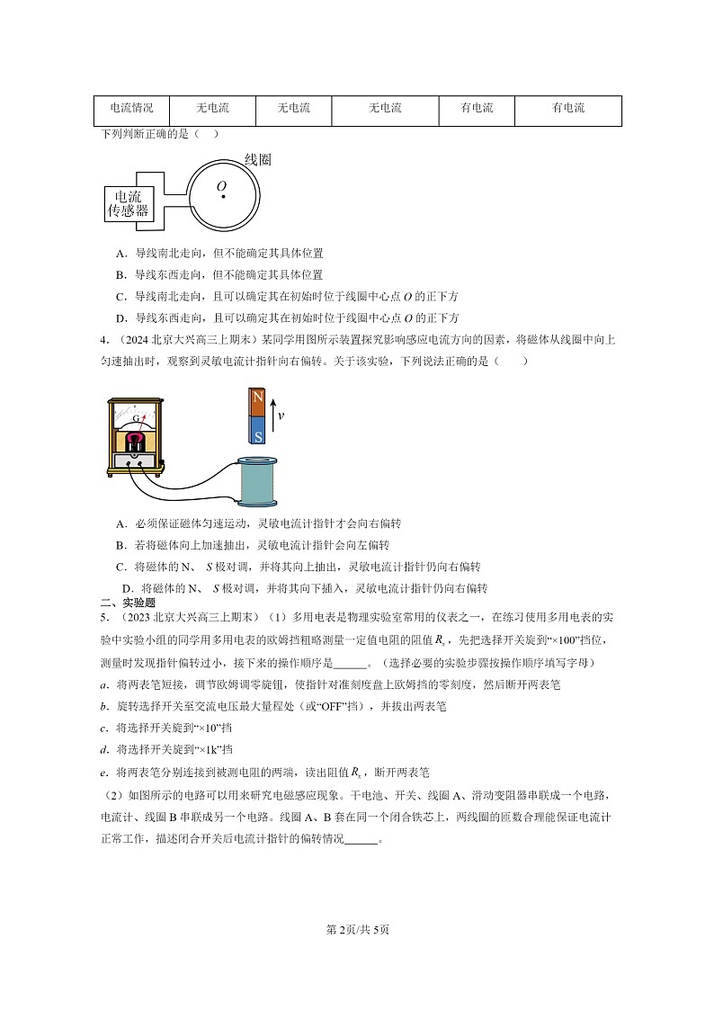 [物理]2022～2024北京重点校高三上学期期末真题分类汇编：电磁感应现象及应用02